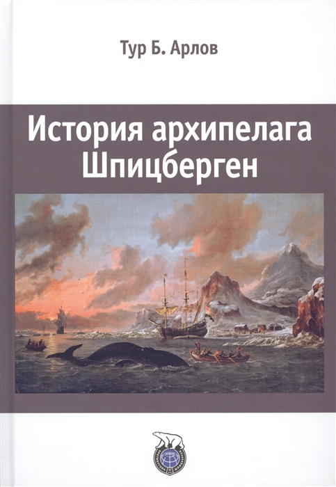 

История архипелага Шпицберген