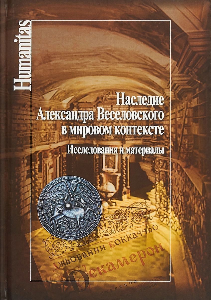 фото Книга наследие александра веселовского в мировом контексте. исследования и материалы центр гуманитарных инициатив