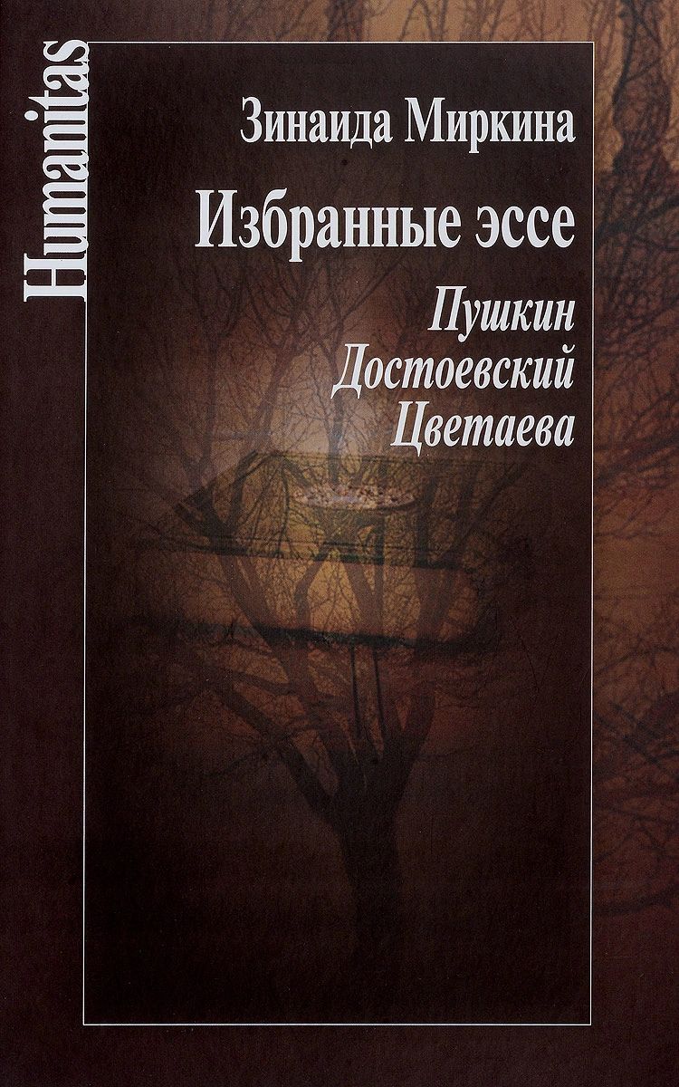 фото Книга избранные эссе. пушкин. достоевский. цветаева центр гуманитарных инициатив