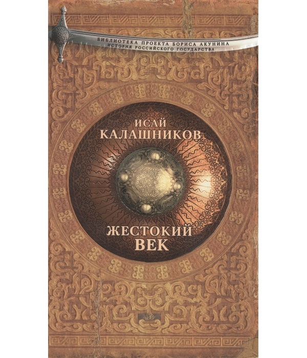 

Книга Жестокий век: роман