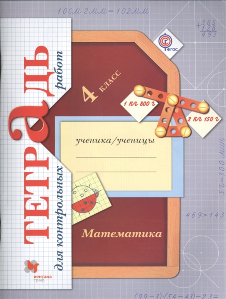 

Математика в начальной школе, Тетрадь для контрольных работ, 4 кл, Рабочая тетрадь,