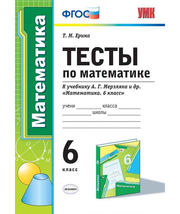 

Книга Тесты по математике : 6-й класс : к учебнику А, Г, Мерзляка и др, Математика, 6 к...