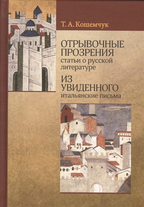 

Отрывочные прозрения (статьи о русской литературе). Из увиденного (итальянские пи...