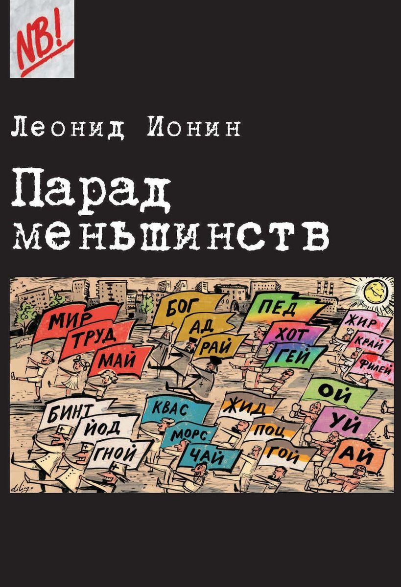 фото Книга парад меньшинств центр гуманитарных инициатив