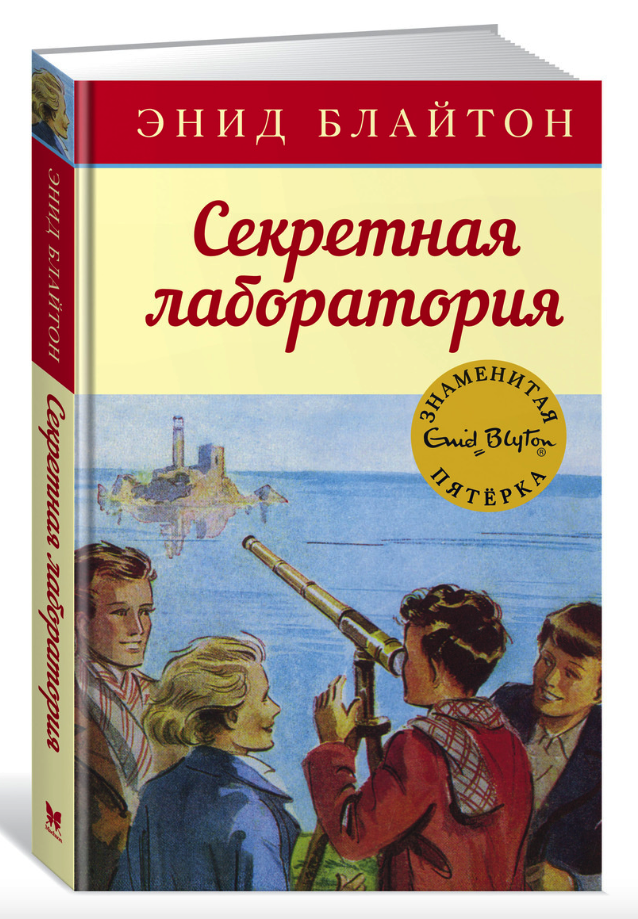 

Секретная лаборатория. Приключенческая повесть