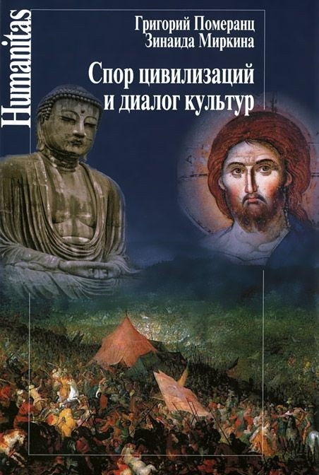 

Спор цивилизаций и диалог культур
