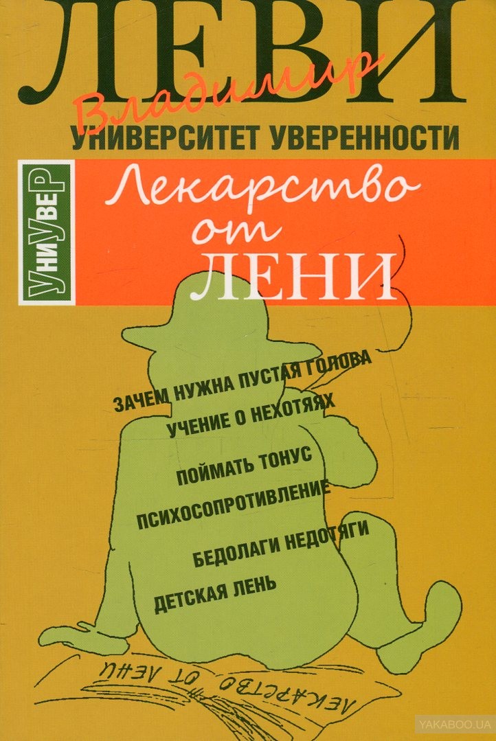 

Книга Лекарство от лени