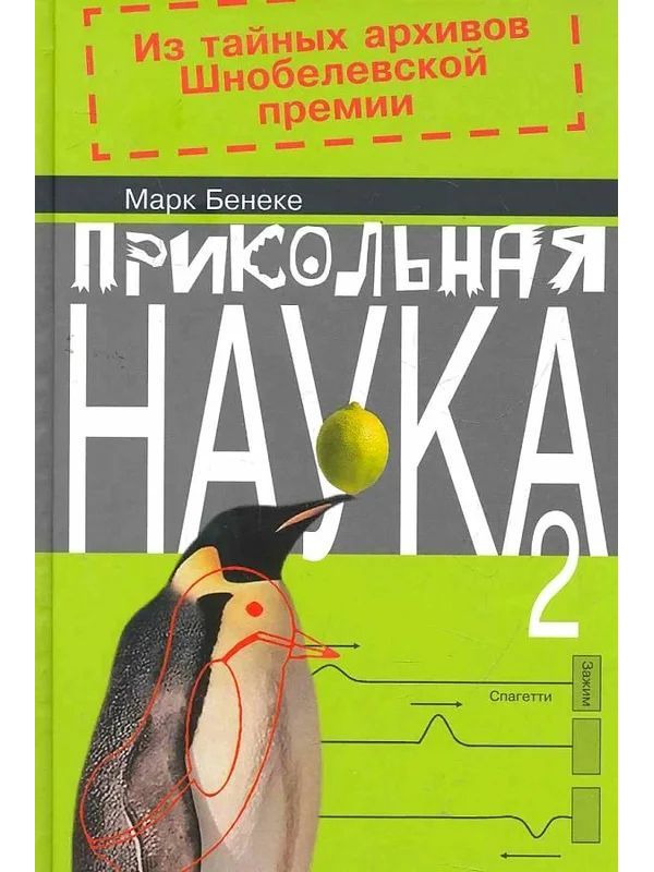 фото Книга прикольная наука 2. из тайных архивов шнобелевской премии клуб 36.6