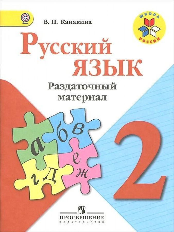 

Русский язык, Раздаточный материал, 2 класс : пособие для учащихся общеобразоват,...