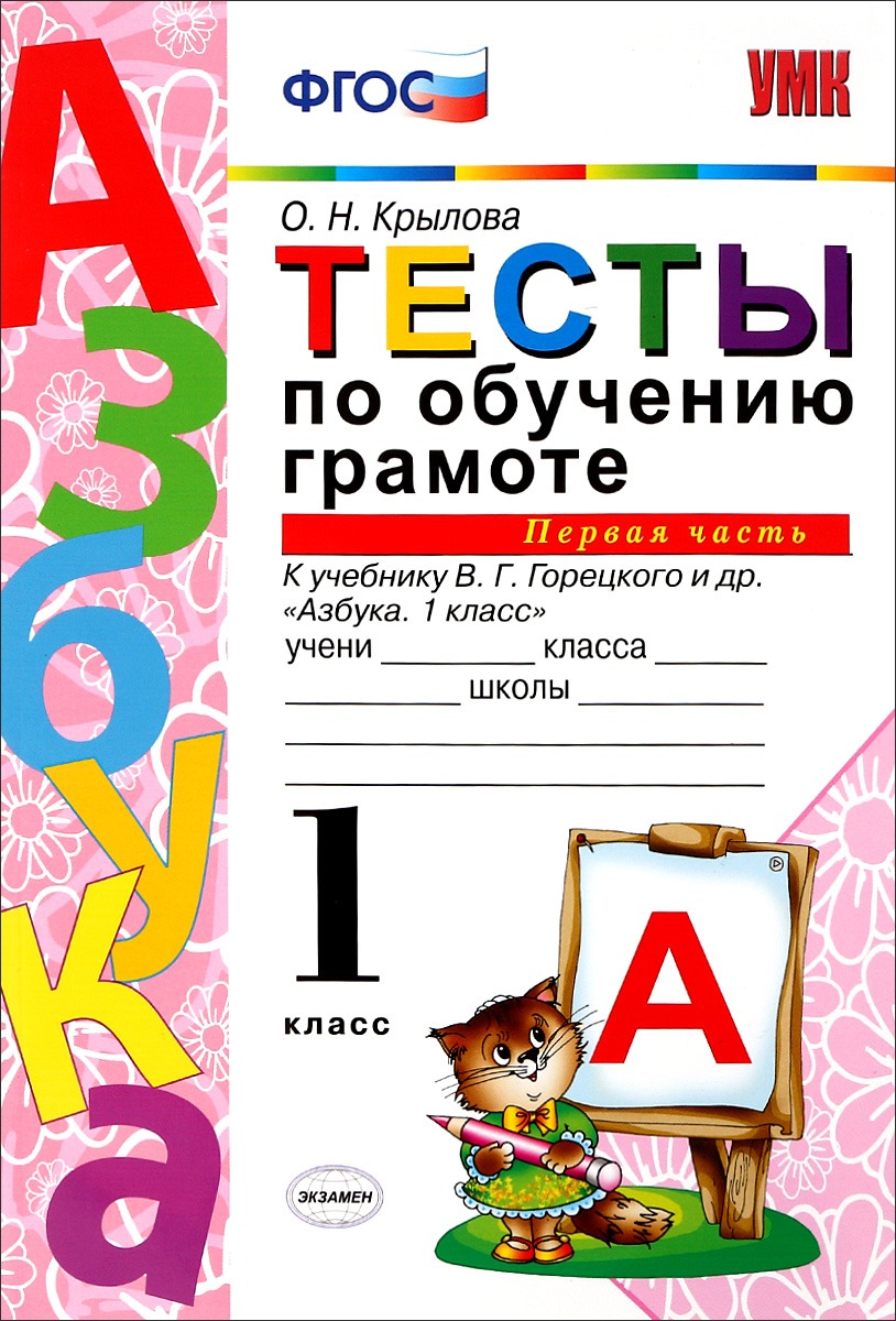 

Книга Тесты по обучению грамоте, Часть 1: 1 класс: к учебнику В, Горецкого и др, Азбука...