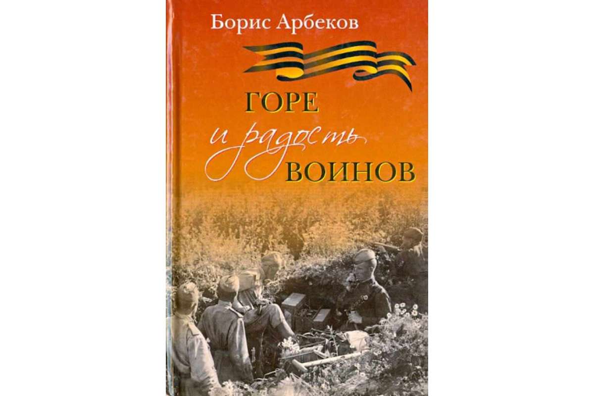 

Горе и радость воинов