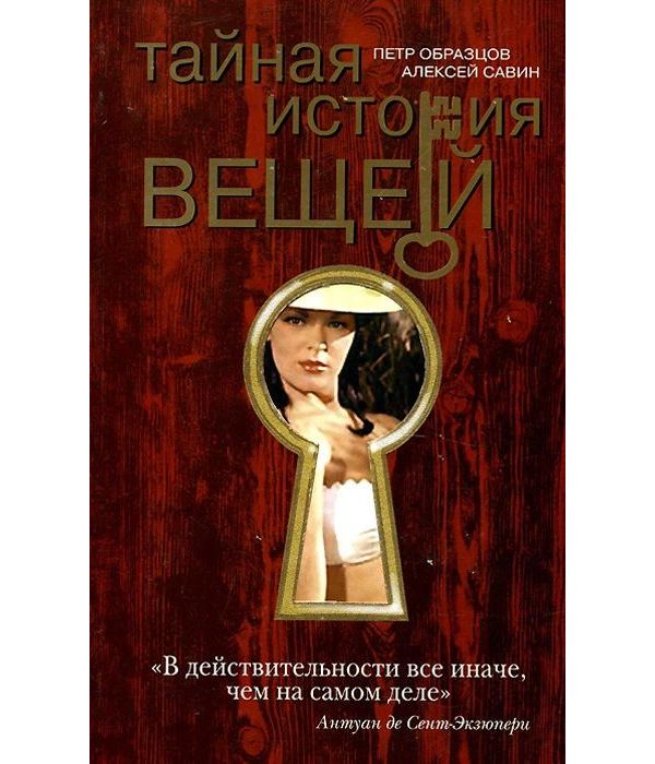 

Книга Тайная история вещей