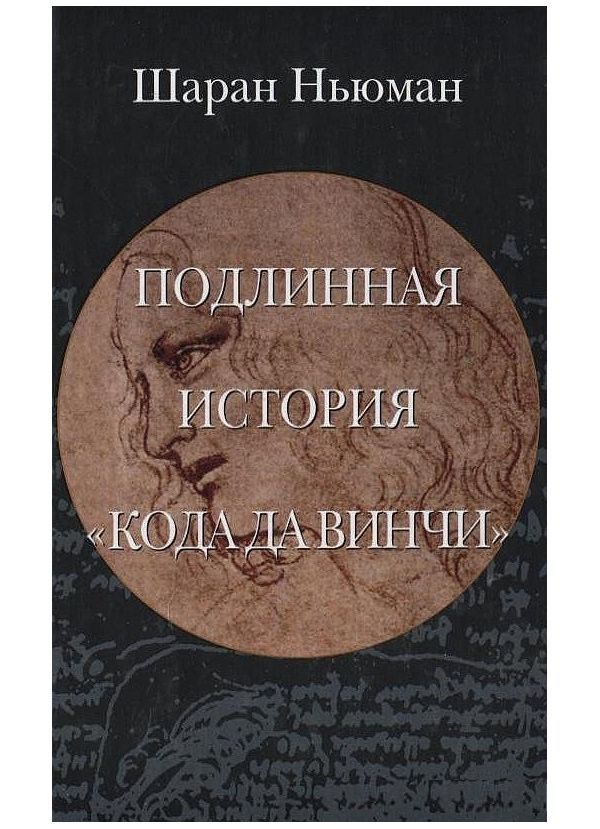 фото Книга подлинная история "кода да винчи" клуб 36.6