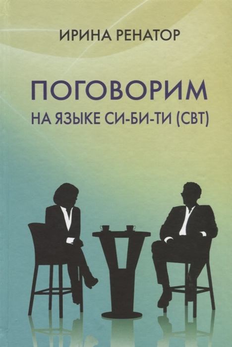 фото Книга поговорим на языке си-би-ти (сбт). практическое пособие москва