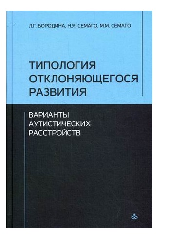 фото Книга типология отклоняющегося развития. варианты аутистических расстройств генезис