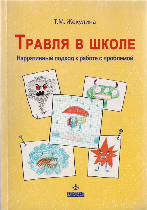 фото Книга травля в школе. нарративный подход к работе с проблемой генезис