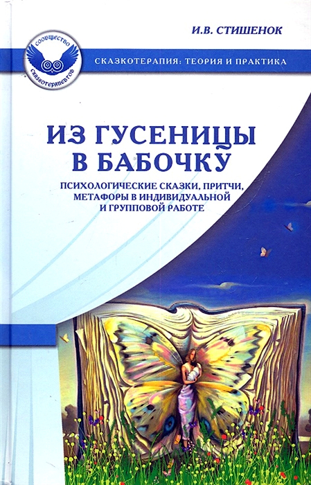 фото Книга из гусеницы в бабочку. психологические сказки, притчи, метафоры в индивидуальной ... генезис