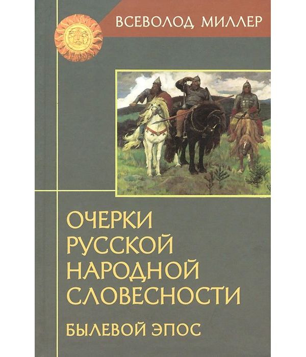 фото Книга очерки русской народной словесности. былевой эпос академический проект