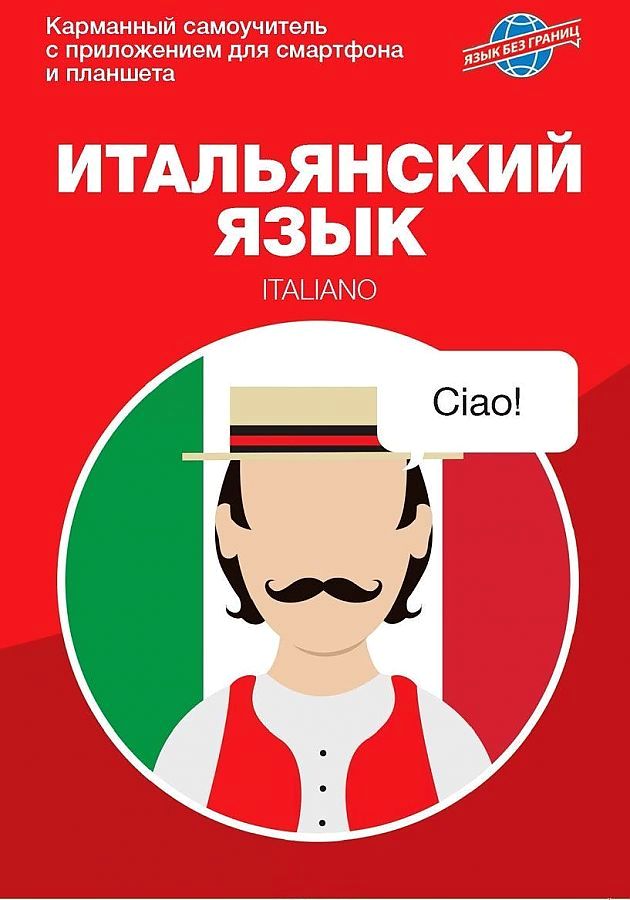 

Итальянский язык, Карманный самоучитель