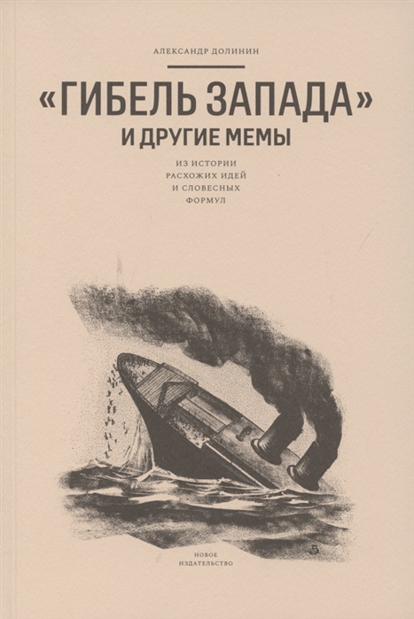

Книга Гибель запада и другие мемы. Из истории расхожих идей и словесных формул