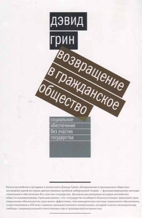 фото Книга возвращение в гражданское общество. социальное обеспечение без участия государства новое издательство