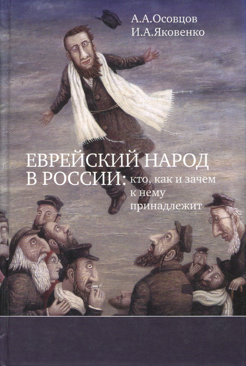 Книга евреев. Еврейские книги. Евреи в России книга. Книги про евреев. Книги еврейского писателя.