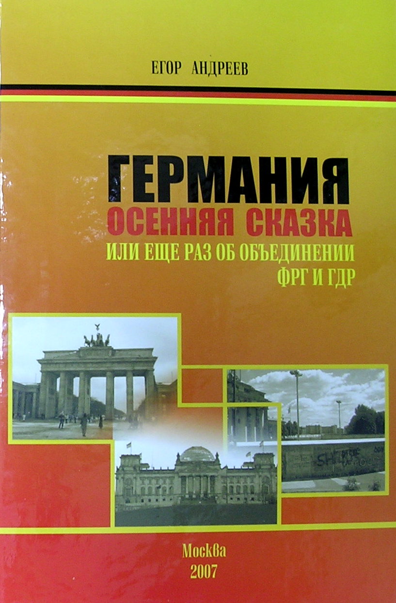 фото Книга германия. осенняя сказка. или еще раз об объединении фрг и гдр москва