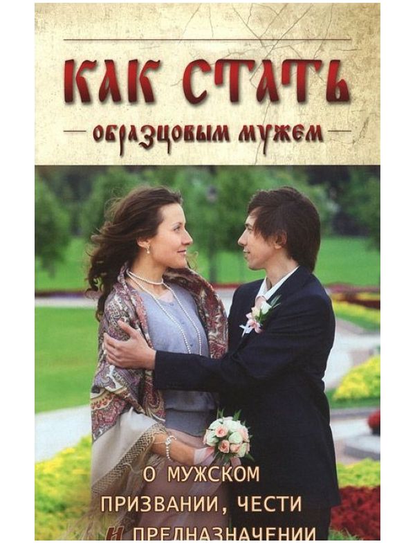 

Как стать образцовым мужем. О мужском призвании, чести и предназначении