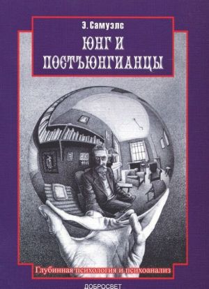 

Книга Юнг и постъюнгианцы (глубинная психология и психоанализ)