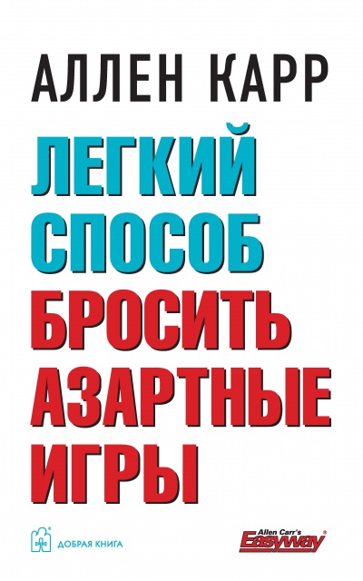 фото Книга легкий способ бросить азартные игры добрая книга