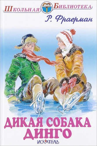 

Дикая собака Динго,