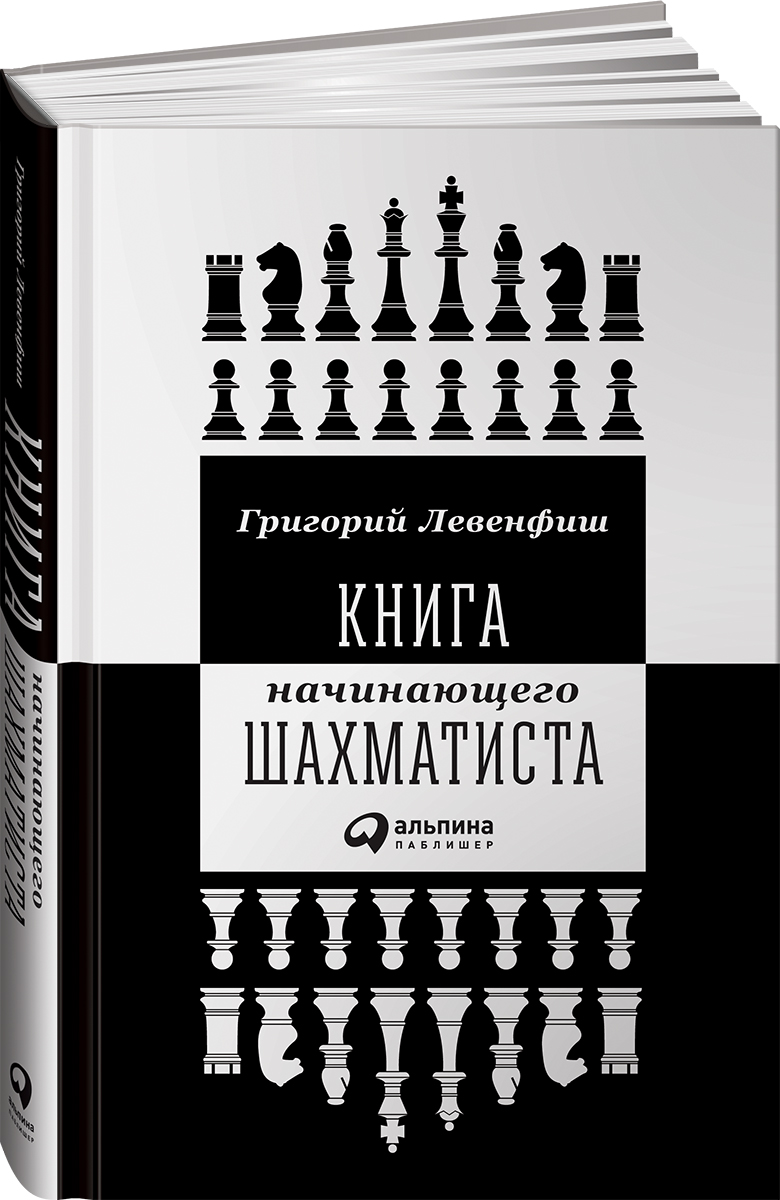 фото Книга начинающего шахматиста альпина паблишер