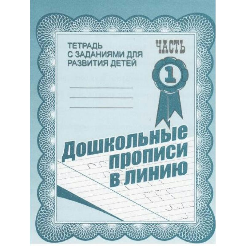 

Дошкольные прописи, Ч.1
