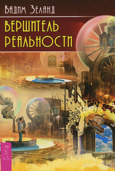 фото Книга вершитель реальности весь