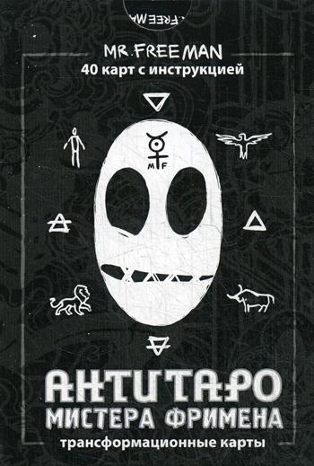 

Карты Антитаро Мистера Фримена. Трансформационные карты. 40 карт с инструкцией