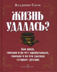 фото Жизнь удалась? как жили, сколько и на чем зарабатывали, сколько и на что тратили "старые" добрая книга