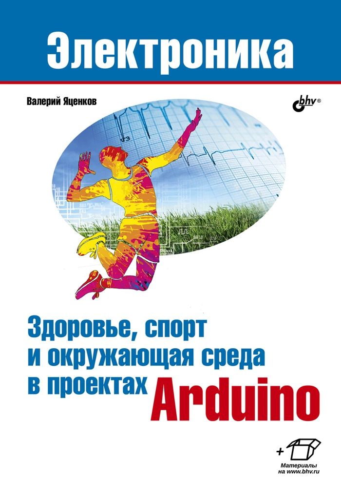 фото Книга здоровье, спорт и окружающая среда в проектах arduino bhv