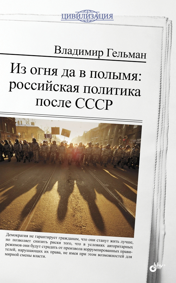 фото Книга из огня да в полымя: российская политика после ссср bhv