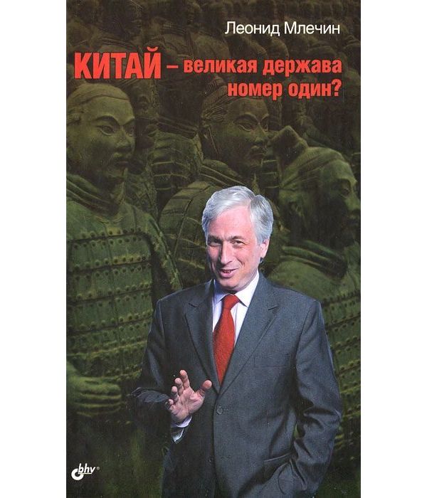 

Книга Китай - великая держава номер один