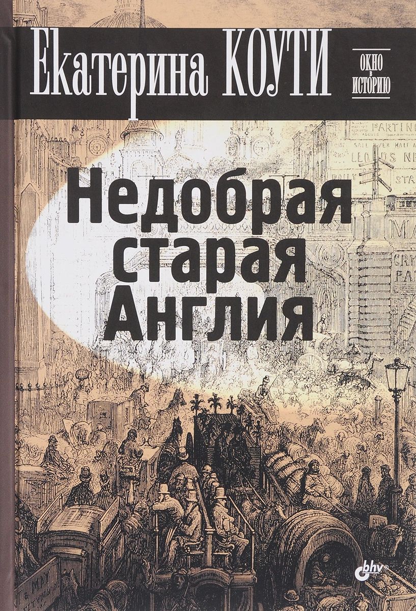 

Книга Недобрая старая Англия