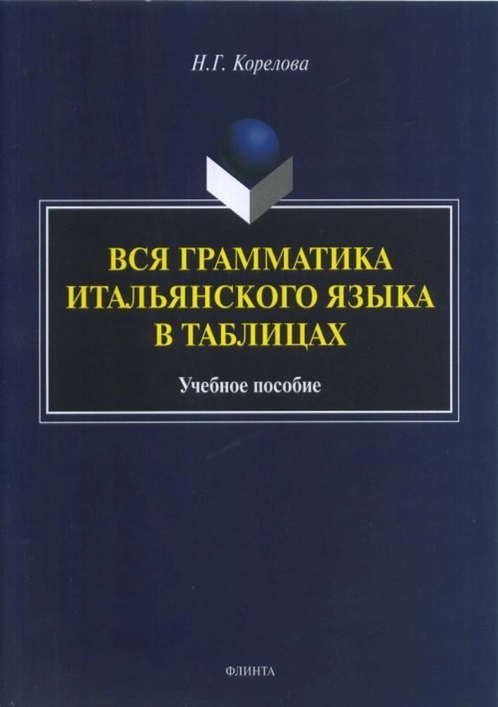 

Книга Вся грамматика итальянского языка в таблицах. Учебное пособие