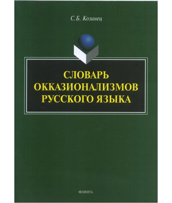 

Книга Словарь окказионализмов русского языка