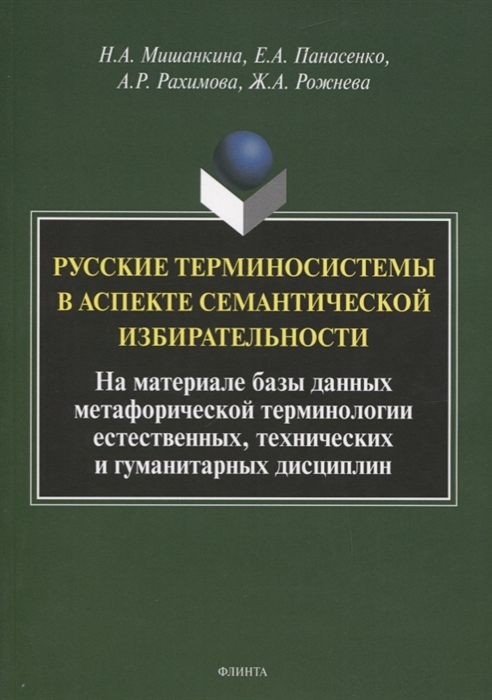 

Русские терминосистемы в аспекте семантической избирательности (на материале мета...