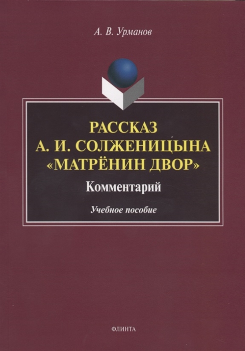 

Рассказ А.И. Солженицына Матрёнин двор. Комментарий