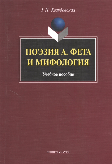 

Поэзия А. Фета и мифология