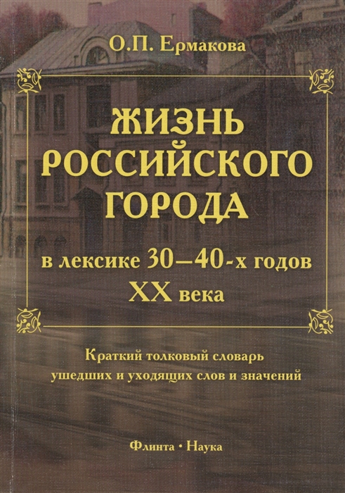 

Жизнь российского города в лексике 30-40-х годов XX века. Краткий толковый словар...