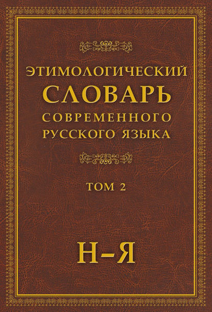 

Книга Этимологический словарь современного русского языка в 2-х томах. Том 2