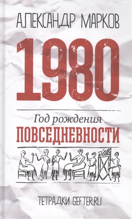 фото Книга 1980. год рождения повседневности европа