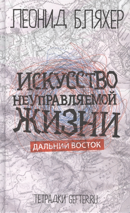 

Искусство неуправляемой жизни. Дальний Восток