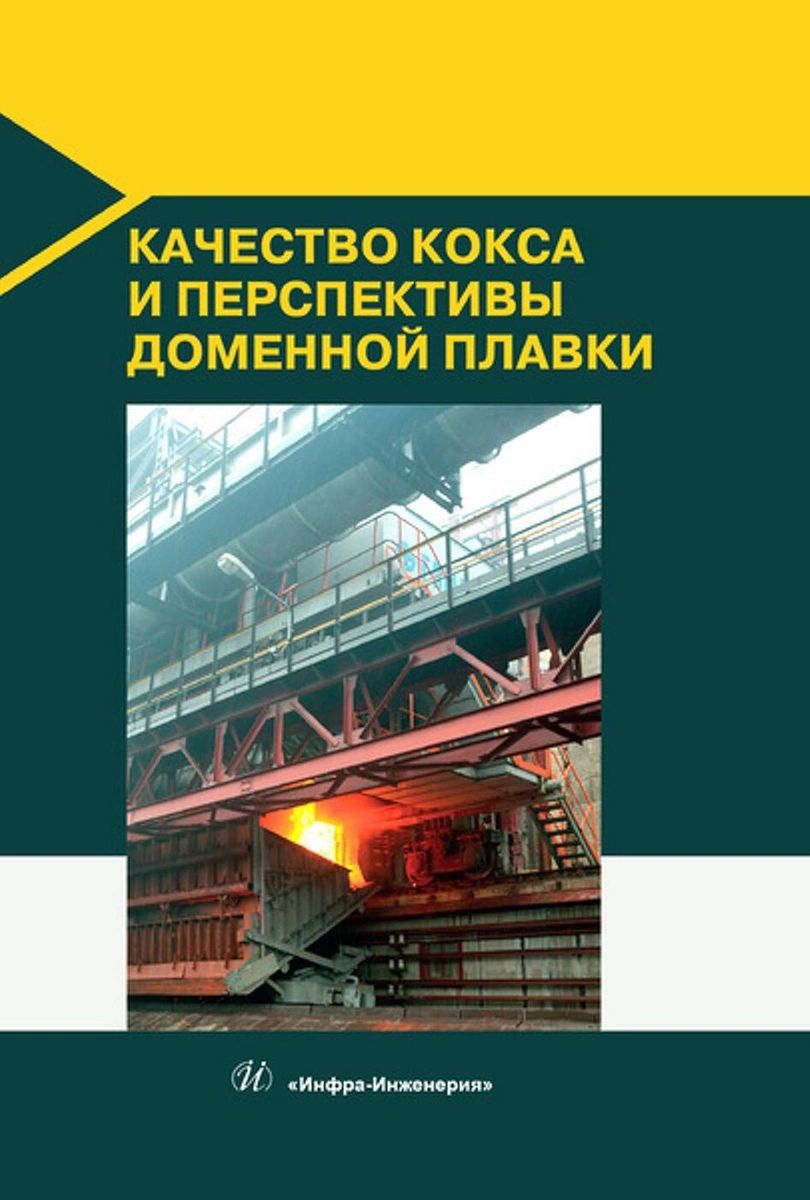 

Качество кокса и перспективы доменной плавки